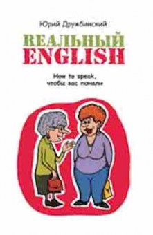 Книга Реальный English How to speak,чтобы вас поняли Дружбинский Ю., б-3237, Баград.рф